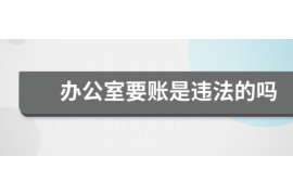 格尔木如何避免债务纠纷？专业追讨公司教您应对之策